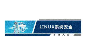 网络安全技术与实训Linux系统安全课件.pptx