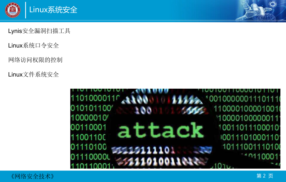 网络安全技术与实训Linux系统安全课件.pptx_第2页