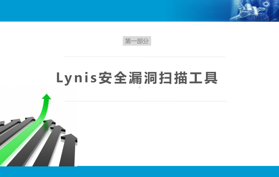 网络安全技术与实训Linux系统安全课件.pptx_第3页