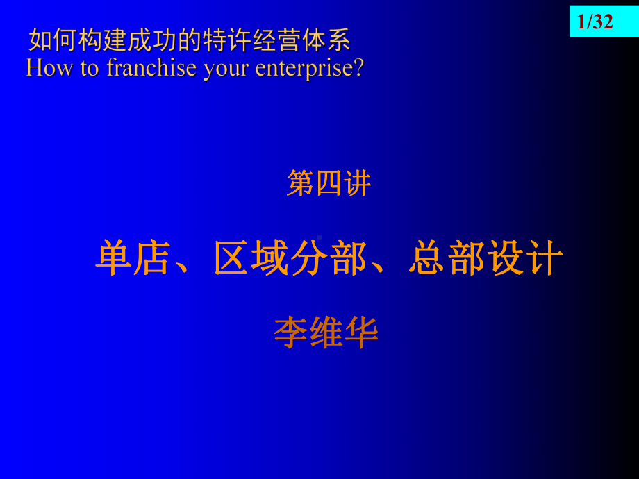 连锁经营系列讲座第四讲单店、区域分部、总部设计-PPT课件.ppt_第1页