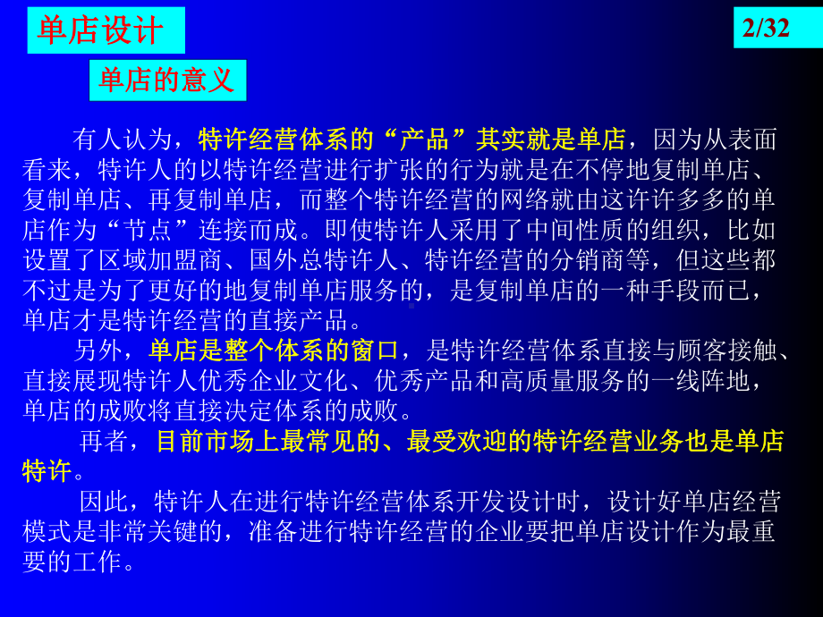 连锁经营系列讲座第四讲单店、区域分部、总部设计-PPT课件.ppt_第2页