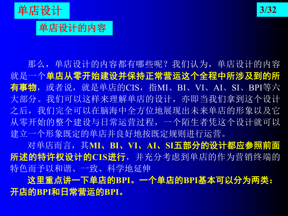 连锁经营系列讲座第四讲单店、区域分部、总部设计-PPT课件.ppt_第3页