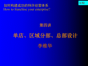 连锁经营系列讲座第四讲单店、区域分部、总部设计-PPT课件.ppt