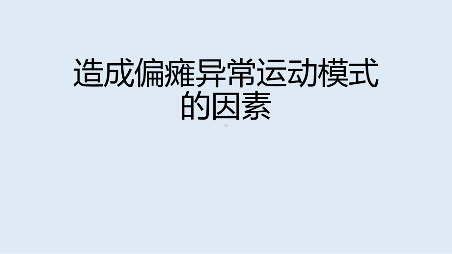 造成偏瘫异常运动模式的因素课件.pptx_第1页