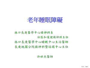 老年睡眠障碍课件.ppt