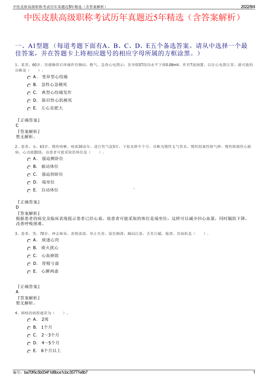 中医皮肤高级职称考试历年真题近5年精选（含答案解析）.pdf_第1页