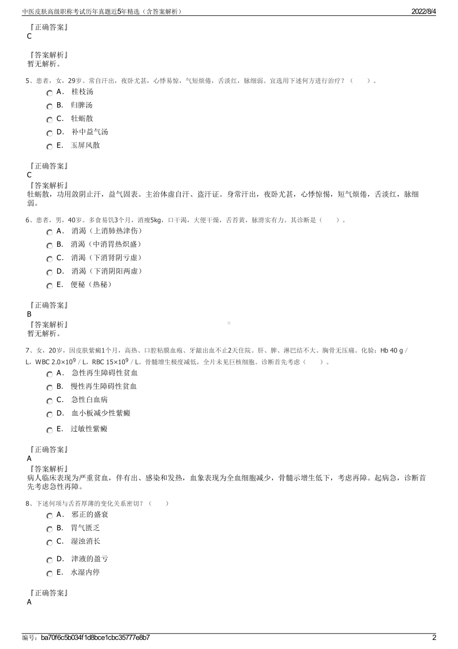 中医皮肤高级职称考试历年真题近5年精选（含答案解析）.pdf_第2页