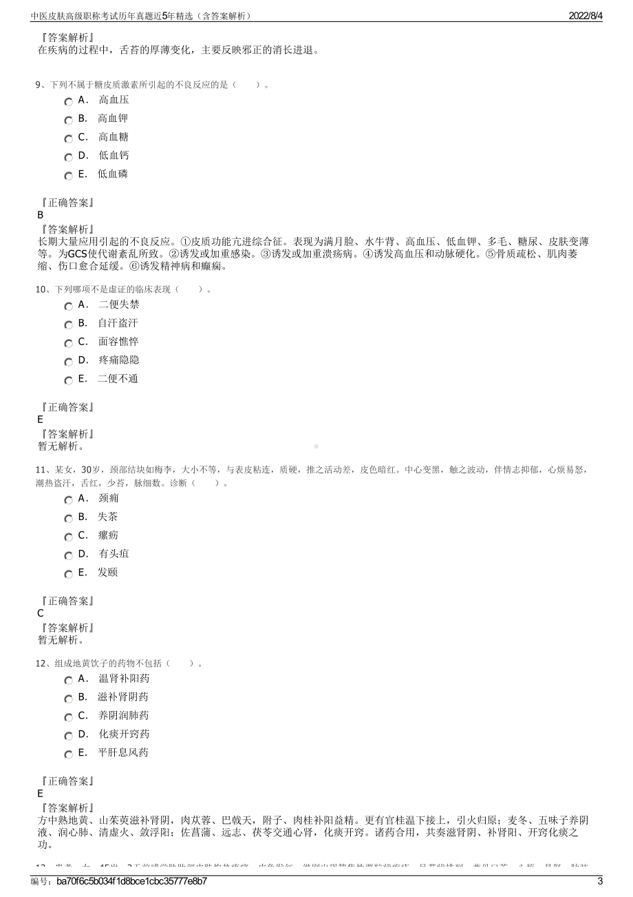 中医皮肤高级职称考试历年真题近5年精选（含答案解析）.pdf_第3页