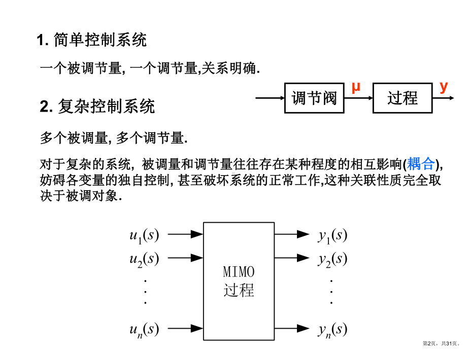 过程控制第七章解耦控制课件.ppt_第2页