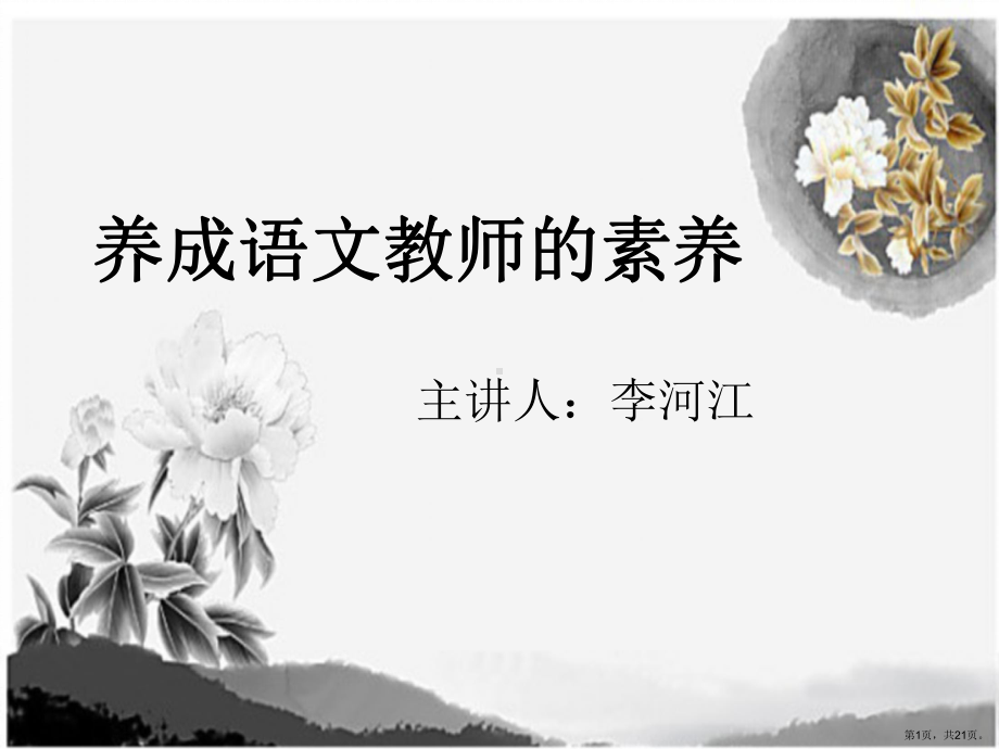 语文教师的素养课件.ppt_第1页