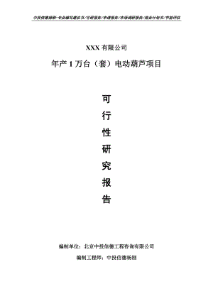 年产1万台（套）电动葫芦项目可行性研究报告申请报告.doc