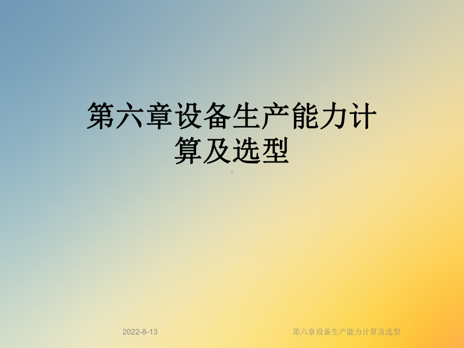 设备生产能力计算及选型课件.ppt_第1页