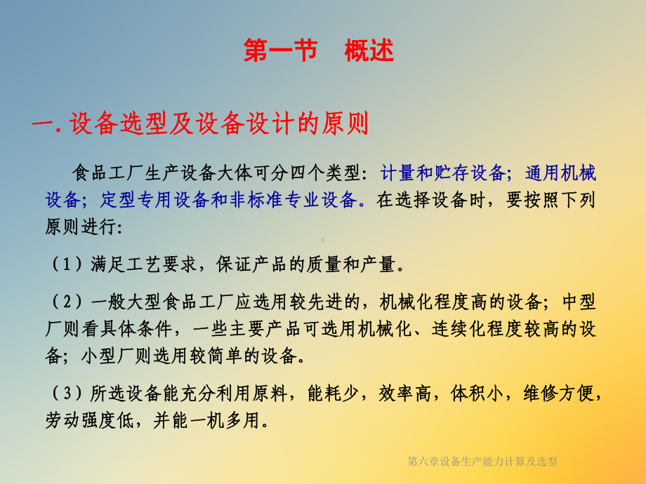 设备生产能力计算及选型课件.ppt_第2页