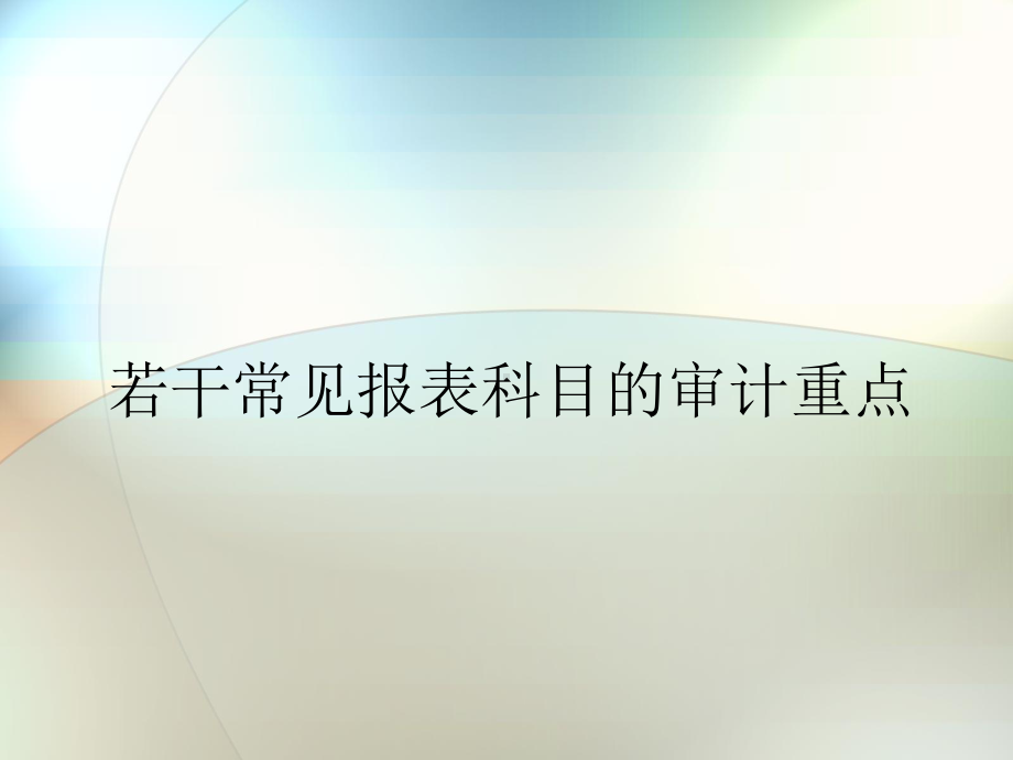 若干常见报表科目的审计重点课件.ppt_第1页