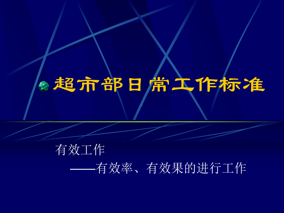 超市部日常工作标准培训教材课件.pptx_第1页