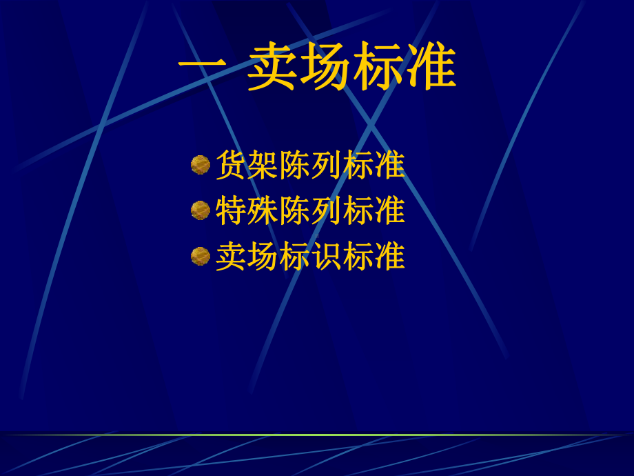 超市部日常工作标准培训教材课件.pptx_第2页