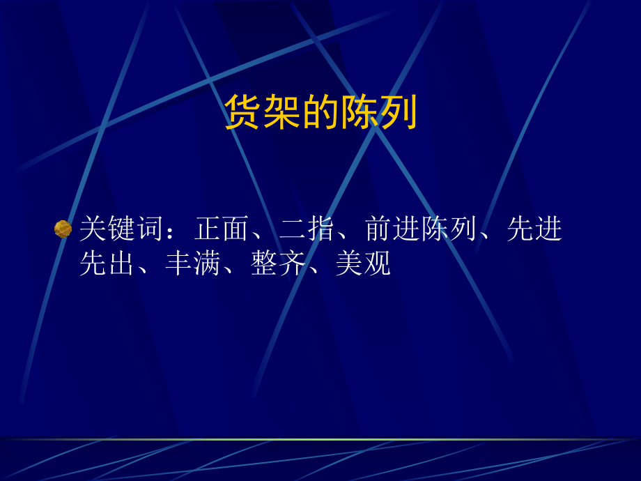 超市部日常工作标准培训教材课件.pptx_第3页