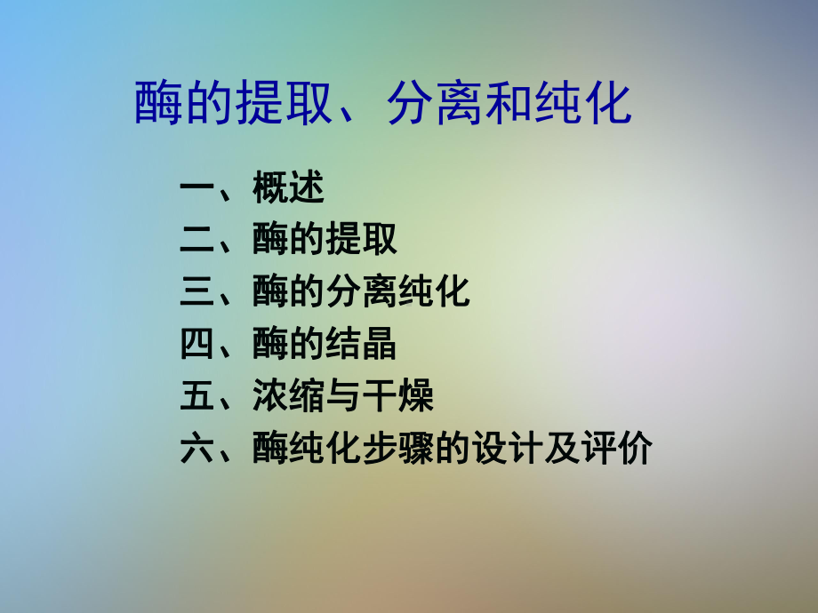 蛋白质与酶工程酶的提取分离和纯化课件.pptx_第2页