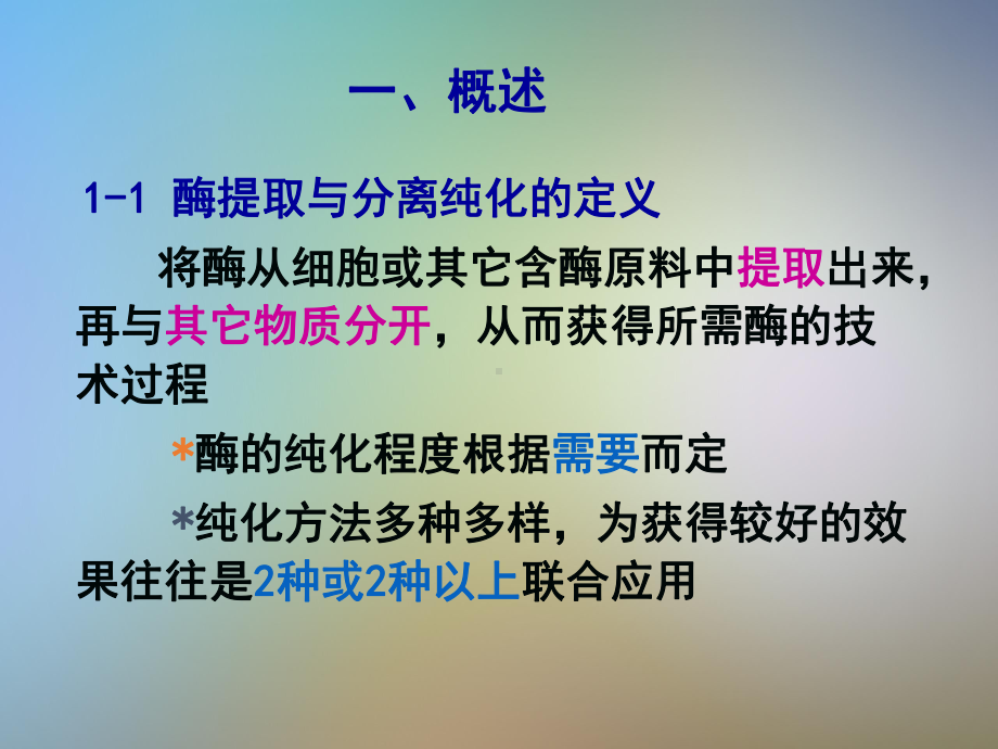 蛋白质与酶工程酶的提取分离和纯化课件.pptx_第3页