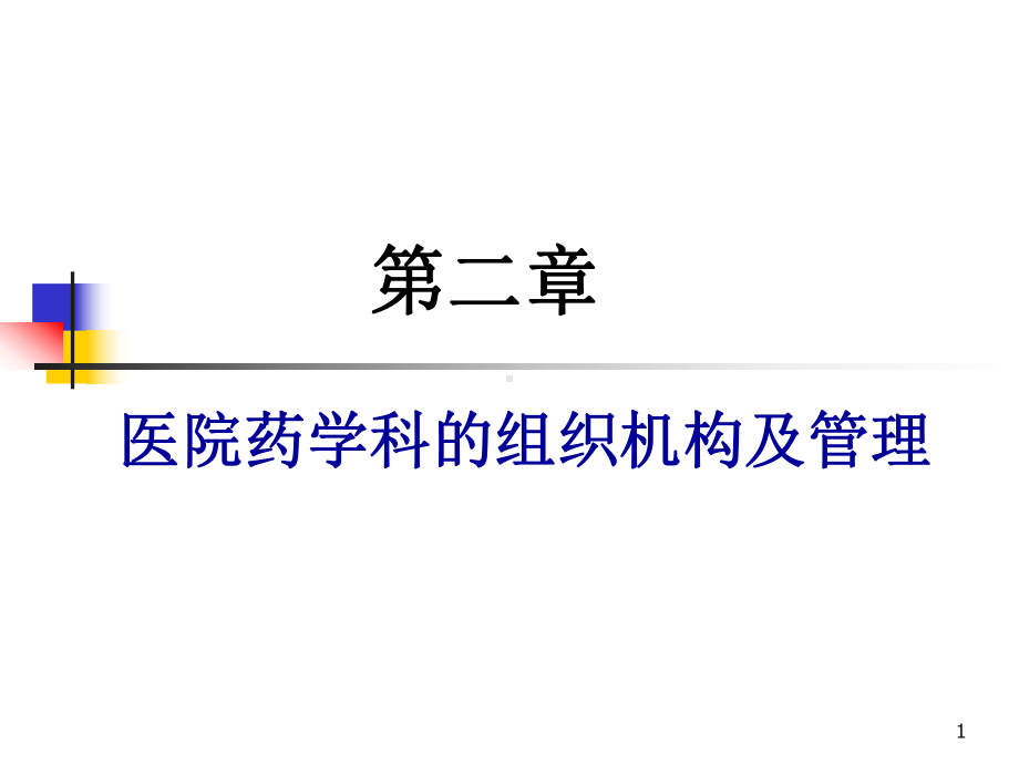 药剂科的组织结构课件.ppt_第1页