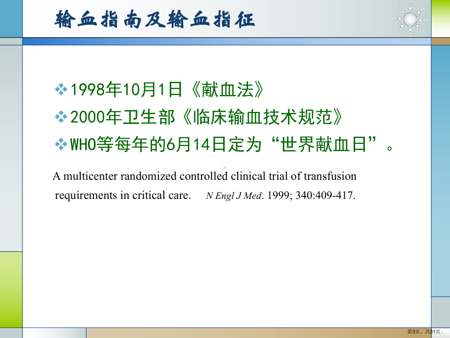 输血与围术期血液保护课件.ppt_第3页