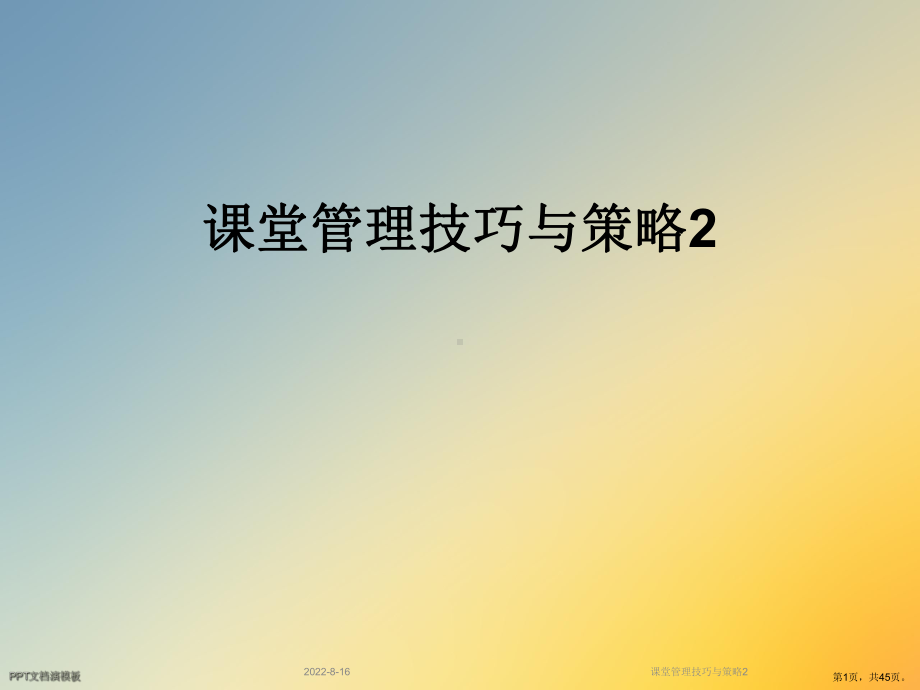 课堂管理技巧与策略2课件.ppt_第1页