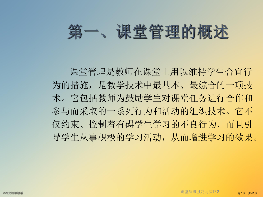 课堂管理技巧与策略2课件.ppt_第3页