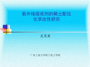 紫外线吸收剂的稀土配位化学改性研究课件.ppt