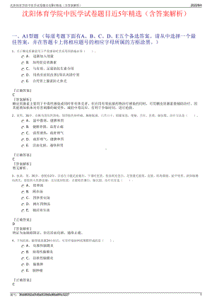 沈阳体育学院中医学试卷题目近5年精选（含答案解析）.pdf