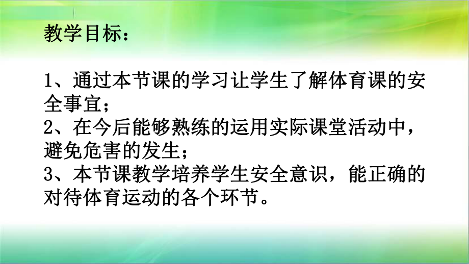 获奖课件-体育课安全教育.ppt_第2页