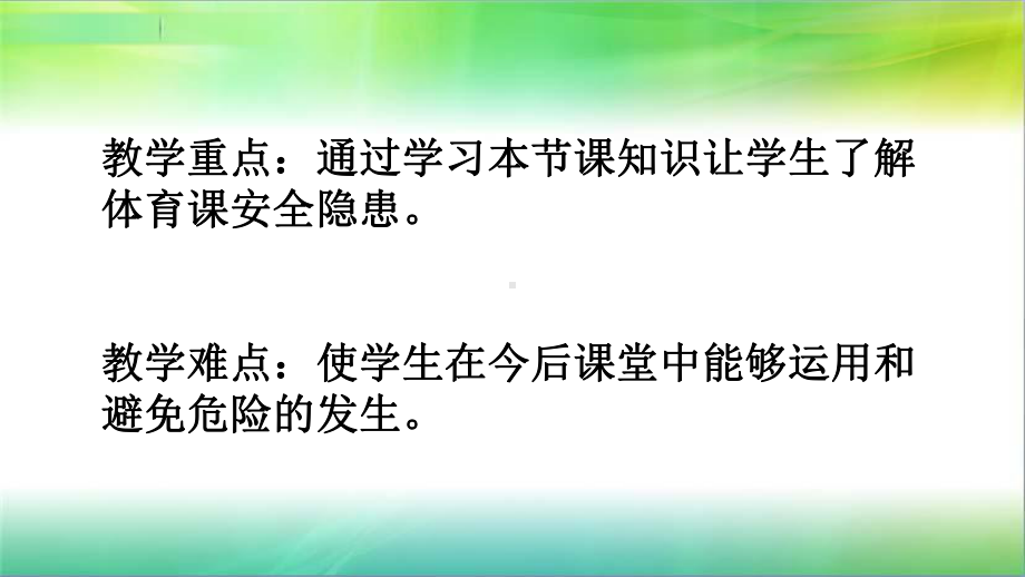 获奖课件-体育课安全教育.ppt_第3页