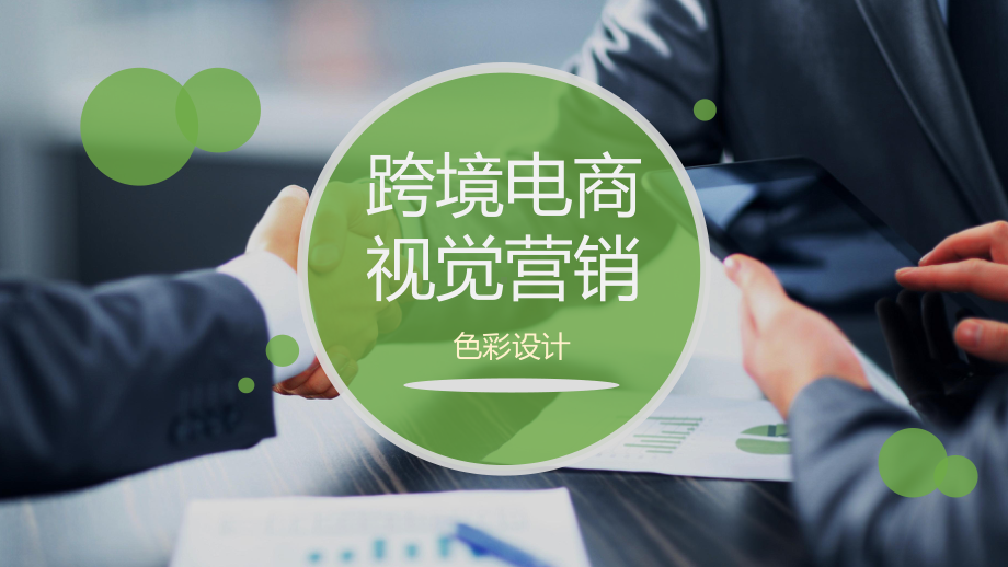 跨境电商视觉营销中的色彩应用课件.ppt_第1页