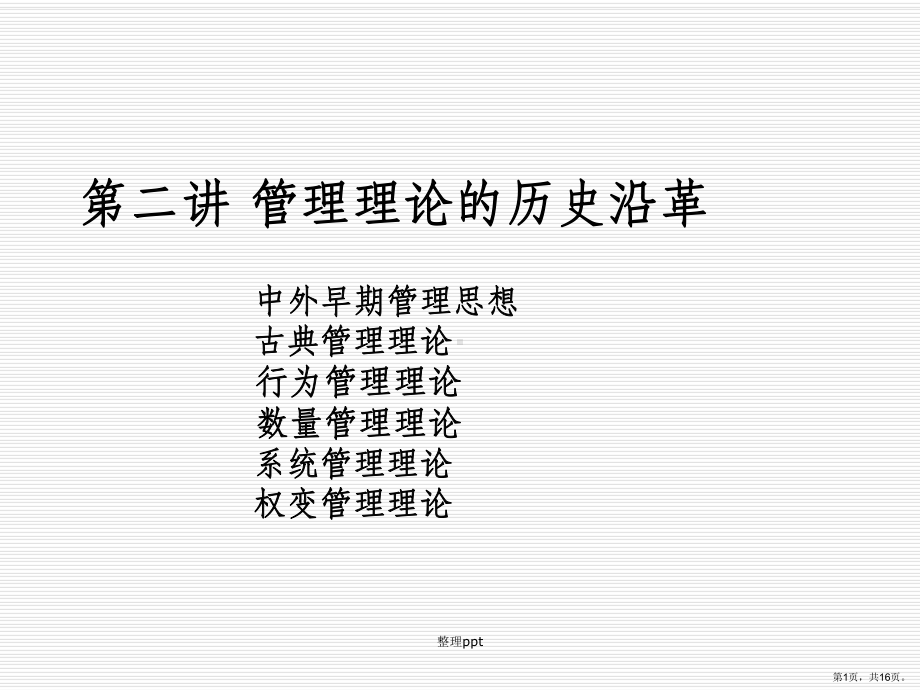 管理理论发展史课件2.ppt_第1页