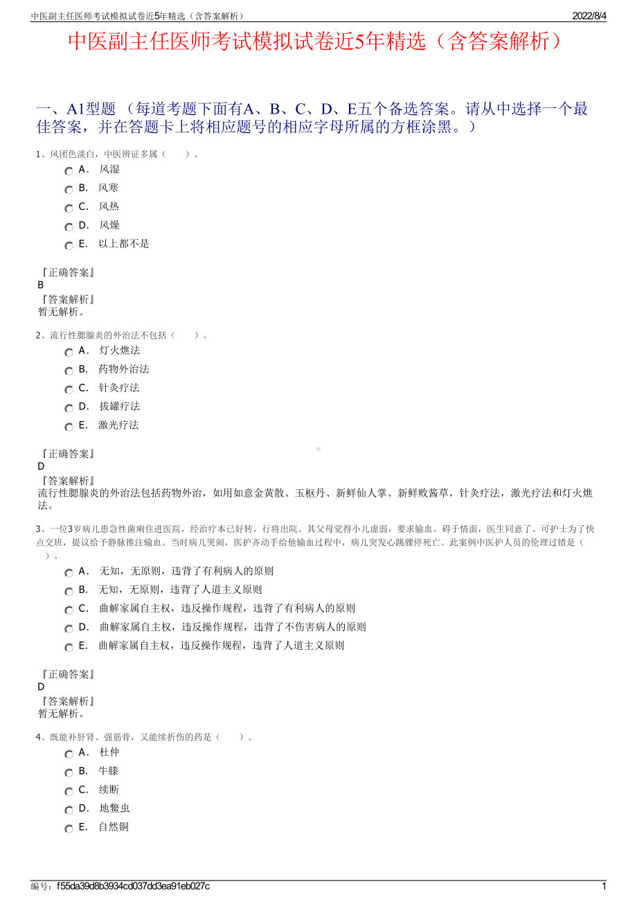 中医副主任医师考试模拟试卷近5年精选（含答案解析）.pdf_第1页