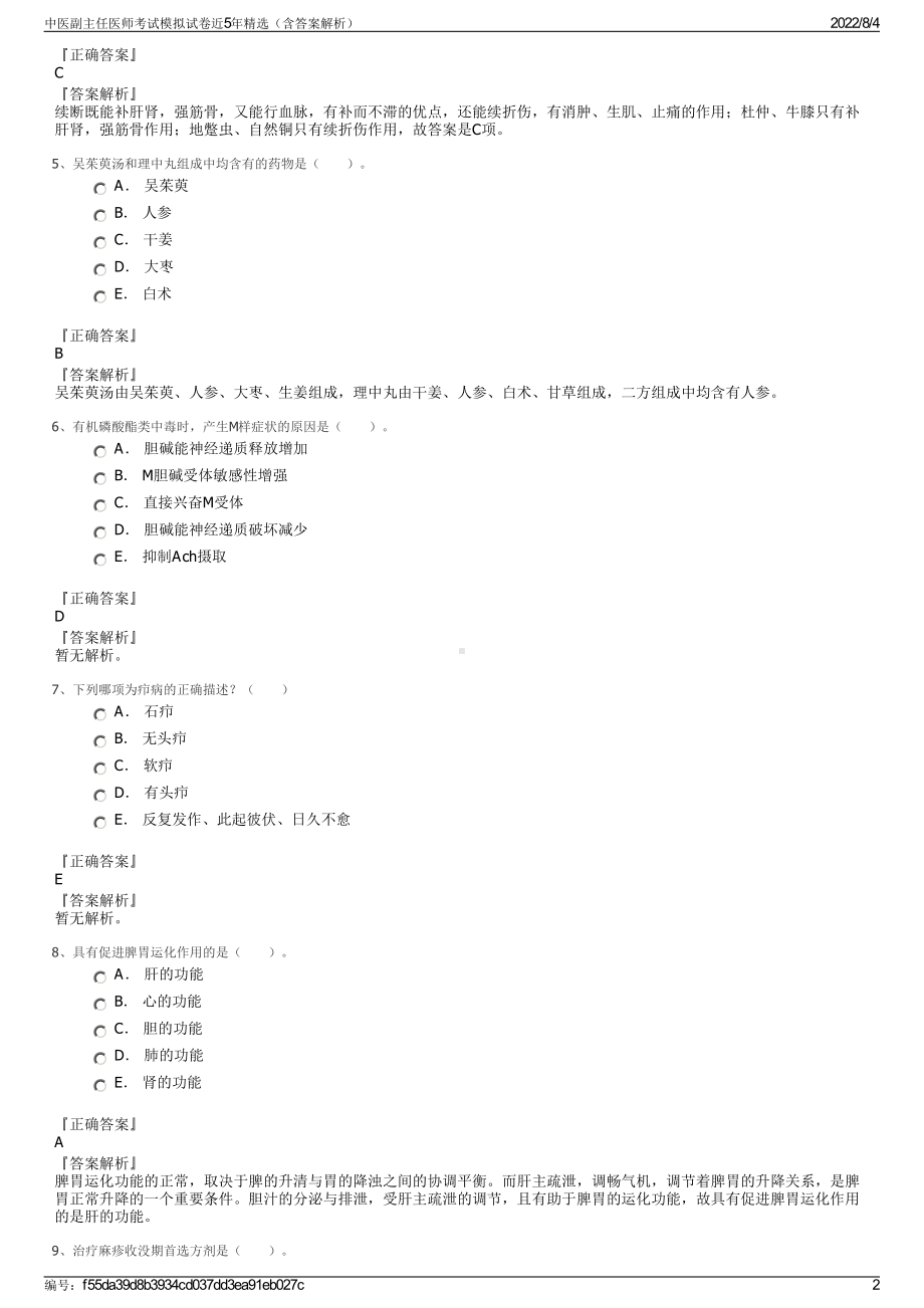 中医副主任医师考试模拟试卷近5年精选（含答案解析）.pdf_第2页