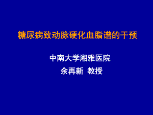 糖尿病致动脉硬化血脂谱的干预课件.ppt