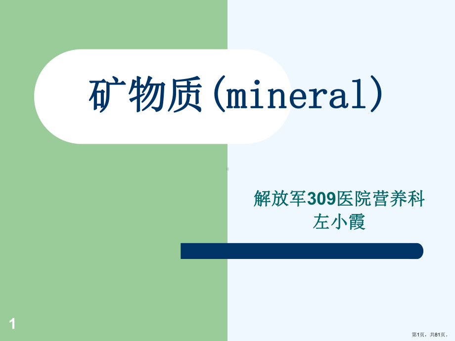 营养学基础4矿物质课件.ppt_第1页