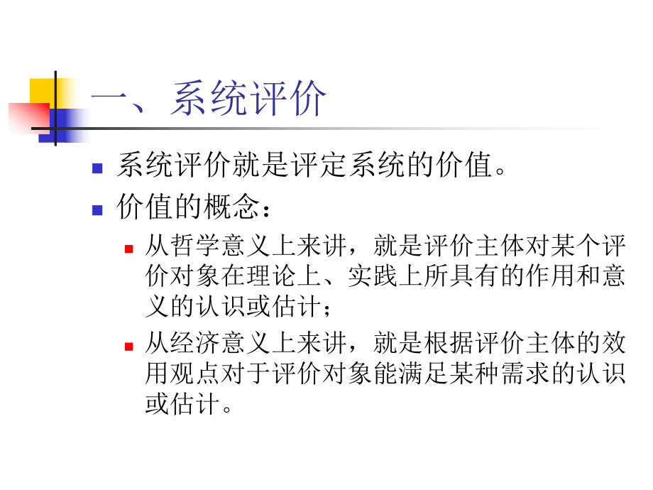 管理系统工程第四章第五六章课件.ppt_第3页