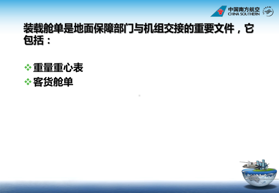 舱单和配载航空培训课件.ppt_第2页