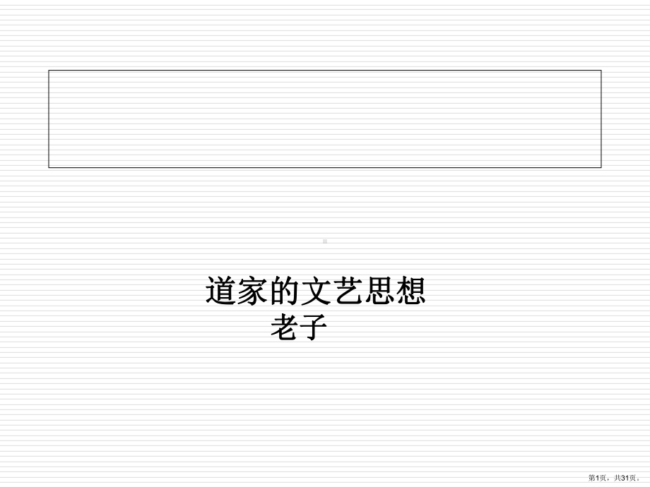 道家的文艺思想..课件.ppt_第1页