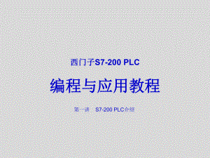 西门子S7200PLC编程与应用教程课件.ppt