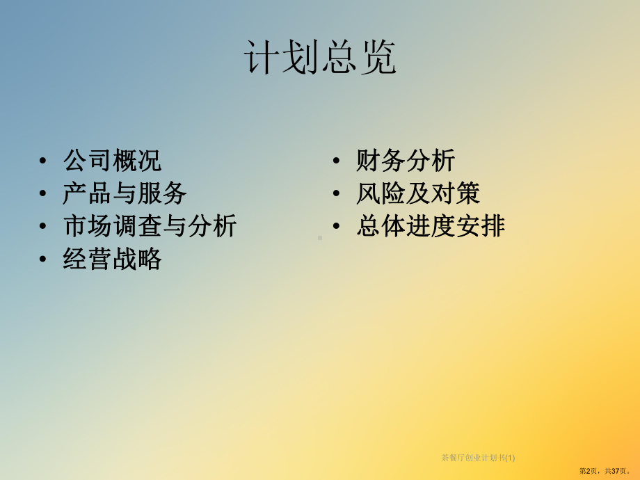 茶餐厅创业计划书课件.ppt_第2页