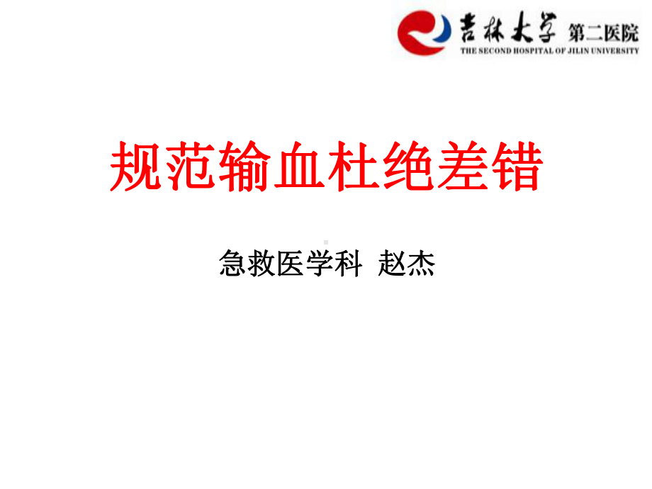 规范输血杜绝差错课件.ppt_第1页