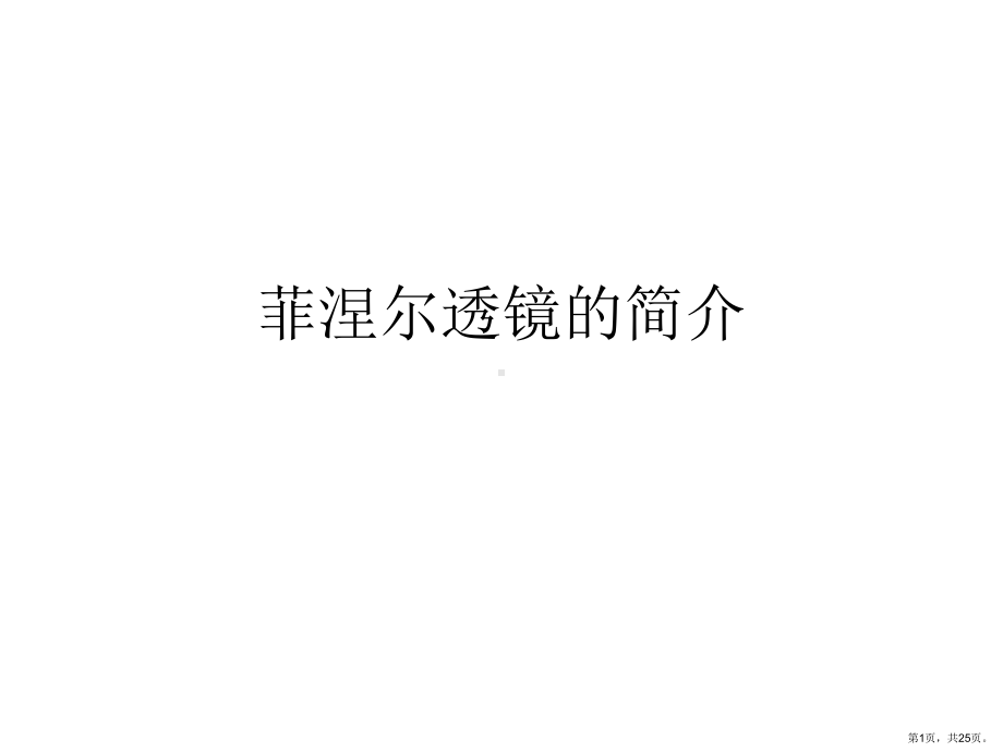 菲涅尔透镜的简介课件.ppt_第1页