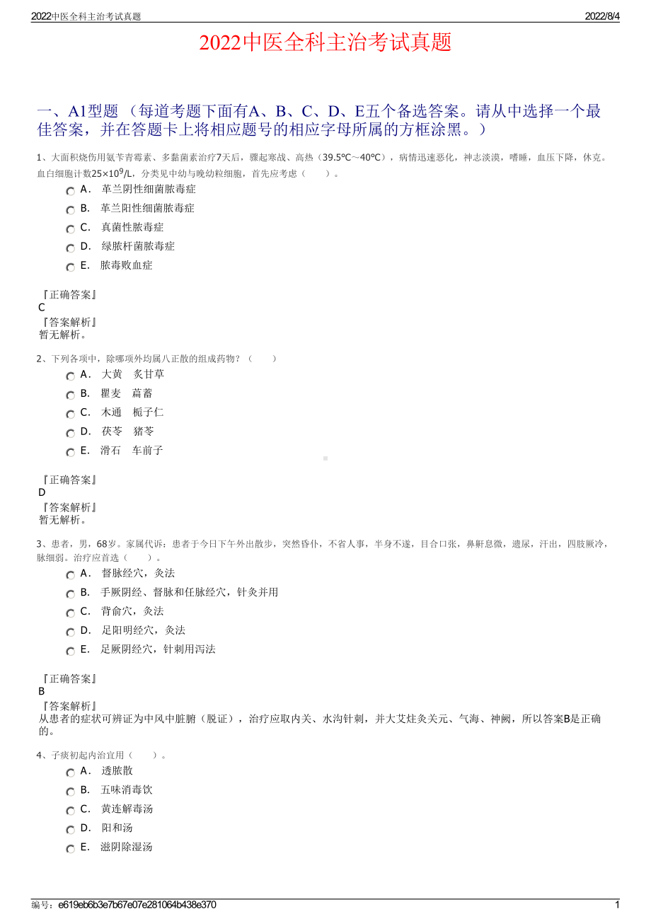 2022中医全科主治考试真题.pdf_第1页