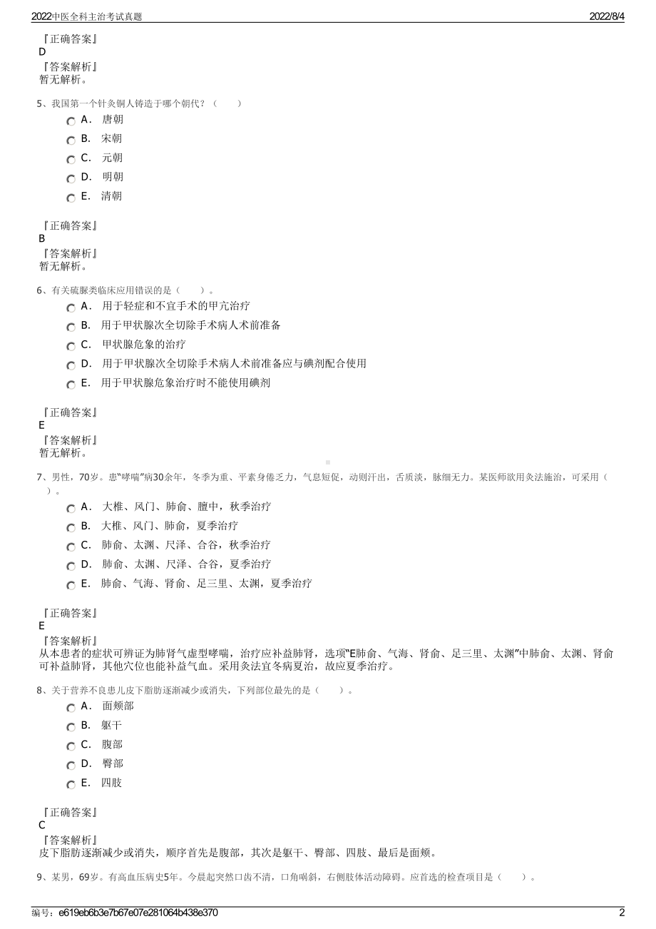 2022中医全科主治考试真题.pdf_第2页