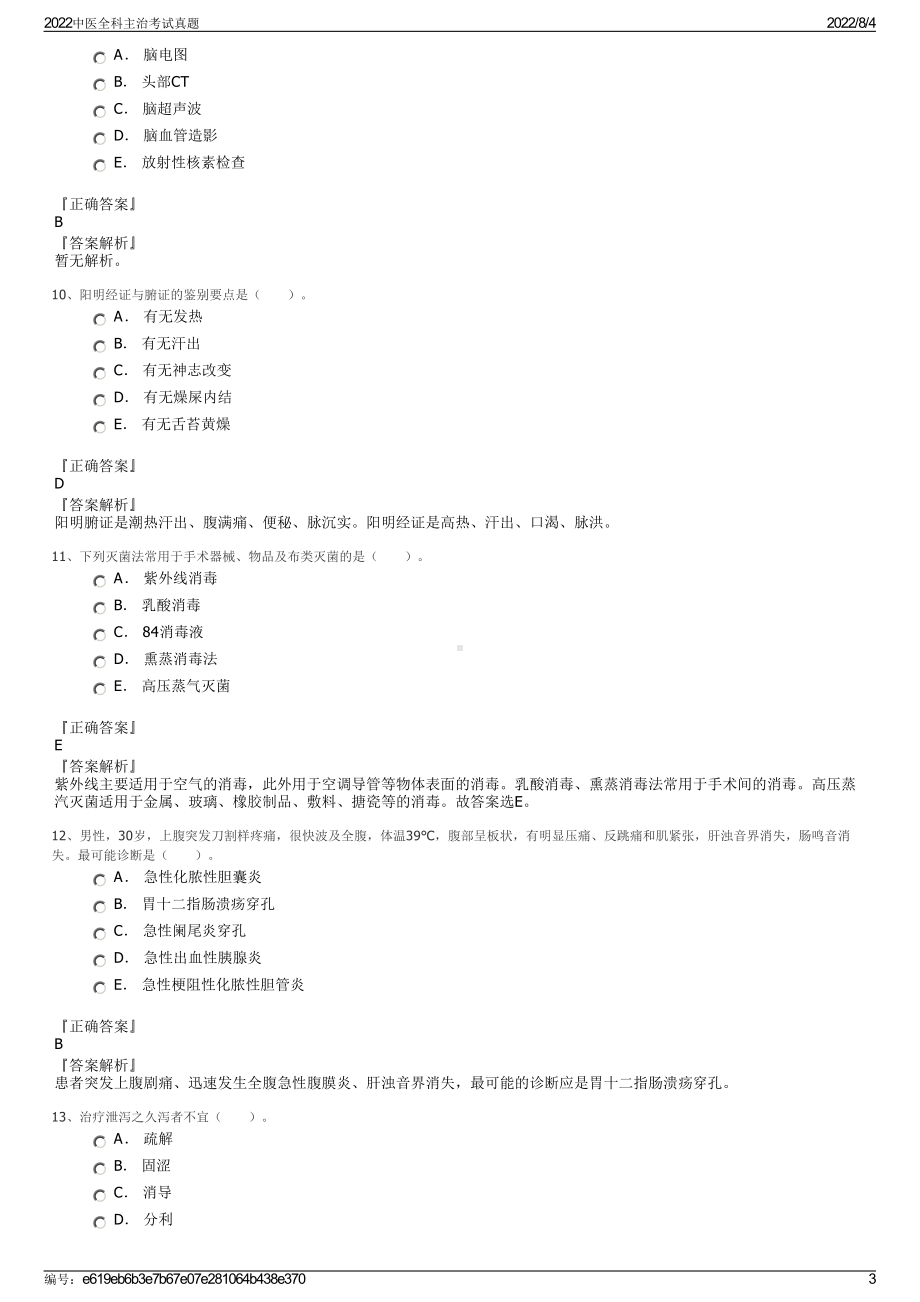 2022中医全科主治考试真题.pdf_第3页