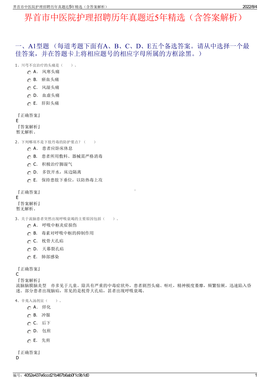 界首市中医院护理招聘历年真题近5年精选（含答案解析）.pdf_第1页