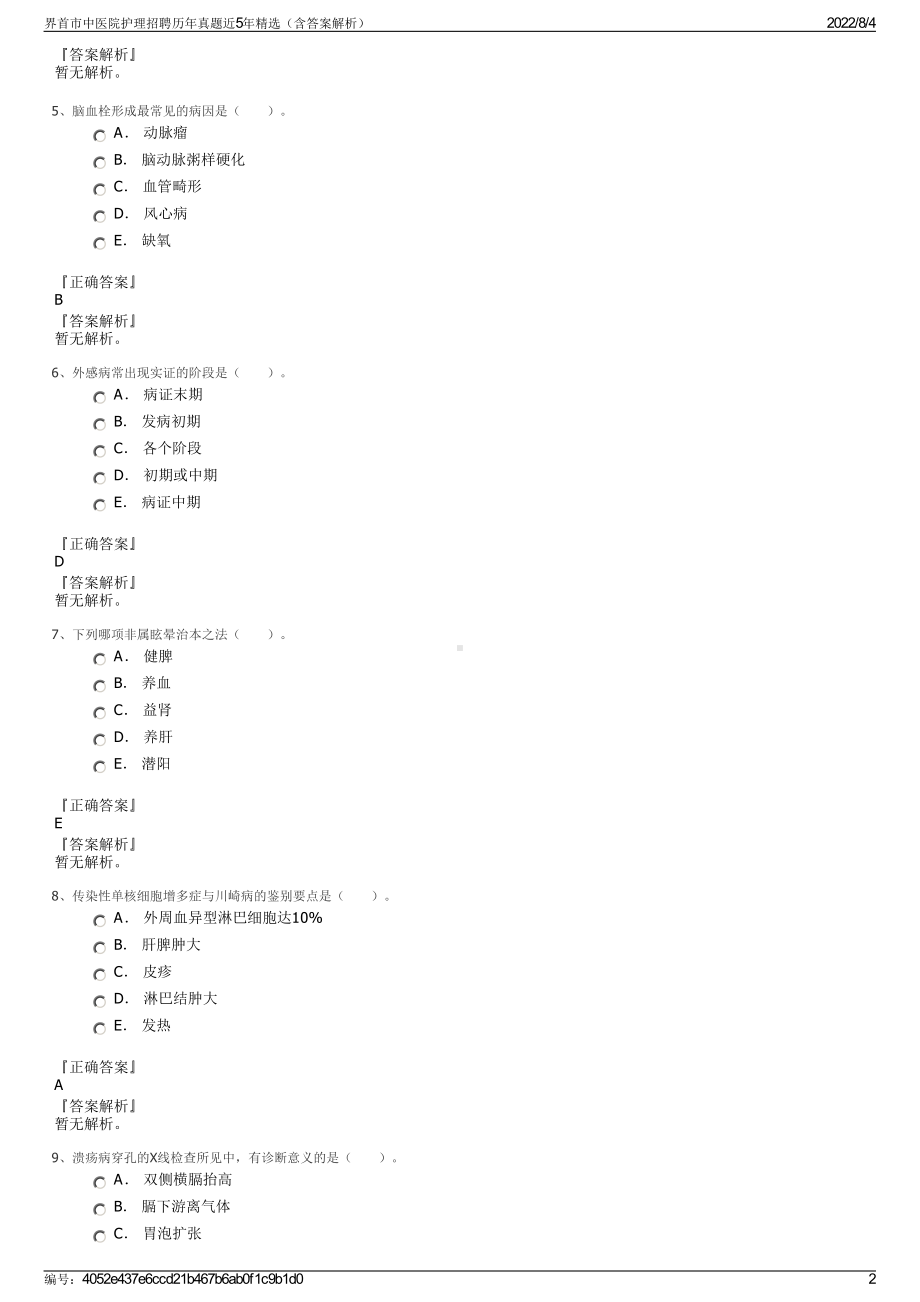 界首市中医院护理招聘历年真题近5年精选（含答案解析）.pdf_第2页