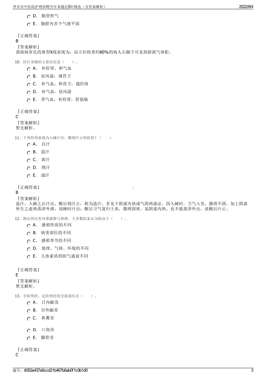 界首市中医院护理招聘历年真题近5年精选（含答案解析）.pdf_第3页